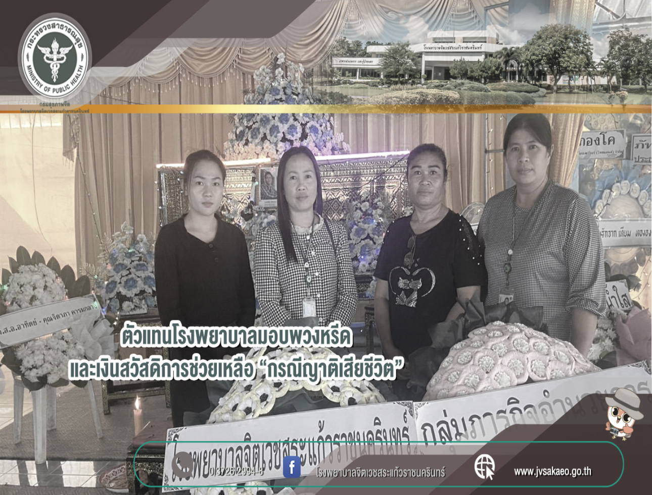 มอบเงินสวัสดิการช่วยเหลือและพวงหรีด กรณีญาติเสียชีวิต