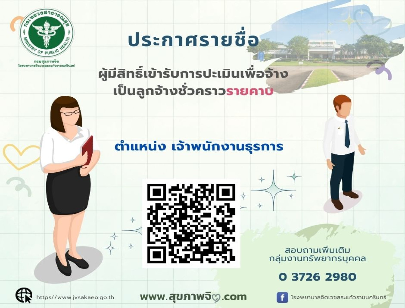 รายชื่อผู้มีสิทธิ์เข้ารับการประเมินฯ ตำแหน่งเจ้าพนักงานธุรการ