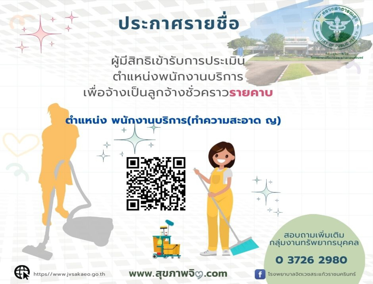 ประกาศรายชื่อผู้มีสิทธิเข้ารับการประเมินฯ ตำแหน่งพนักงานบริการ